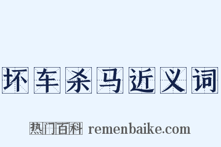 坏车杀马近义词是什么意思的图片